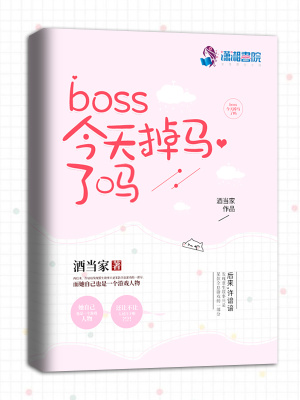 boss今天掉馬了嗎