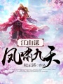 江山謀：鳳嘯九天