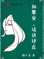 如果愛，請放肆點