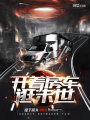 開著房車逛末世