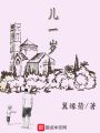兒一歲