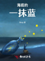 海底的一抹藍