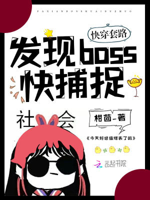 快穿套路：發(fā)現(xiàn)boss，快捕捉