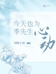 今天也為季先生心動