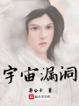 宇宙漏洞