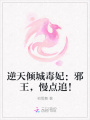 逆天傾城毒妃：邪王，慢點追！