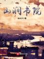 山澗書(shū)院