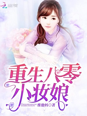 重生八零小妝娘