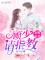 寵婚蜜愛：顧少，請(qǐng)指教！