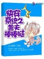 快穿系統(tǒng)之獸夫棒棒噠