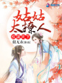 權(quán)謀天下：姑姑太撩人