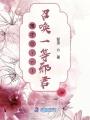 鬼才Girl：召喚一等邪君！