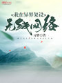 我在異界架設(shè)無(wú)線網(wǎng)絡(luò)