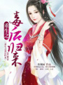 重生之毒后歸來