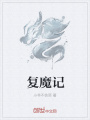 復魔記
