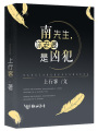 南先生，你老婆是兇犯