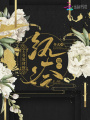 第一紈绔：王爺放肆撩