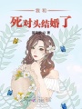 我和死对头结婚了