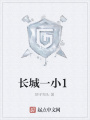 長城一小1