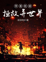 帶著槍娘拯救異世界