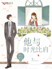 他與時(shí)光比肩