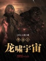 尋龍之龍嘯宇宙