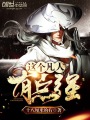 這個(gè)凡人有點(diǎn)強(qiáng)