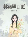 林曉熙日更