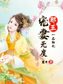 一品狂妃：邪王寵妻無度