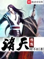諸天修煉