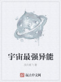 宇宙最強異能