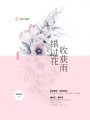 錯過(guò)花收獲雨