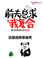 前夫總求我復(fù)合