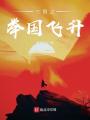 三國之舉國飛升