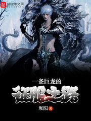 一條巨龍的征服之路