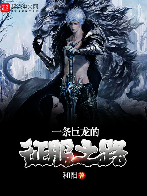 一條巨龍的征服之路