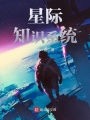 星際知識系統