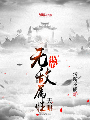 我的無(wú)敵屬性天眼
