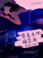 崇先生他暗戀我