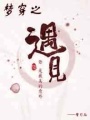 夢穿之遇見