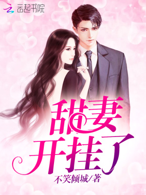 甜妻開掛了
