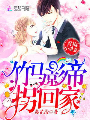 青梅她等你領回家