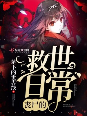 喪尸的救世日常