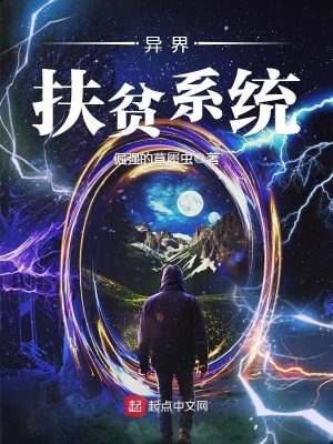 異界扶貧系統(tǒng)