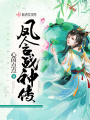 鳳含戰神傳
