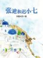张迪和迟小七