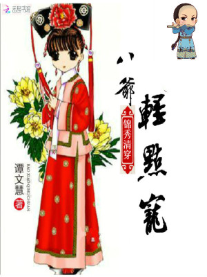 錦秀清穿：八爺，輕點寵