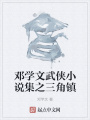 鄧學(xué)文武俠小說(shuō)集之三角鎮(zhèn)