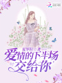 愛情的下半場(chǎng)是你