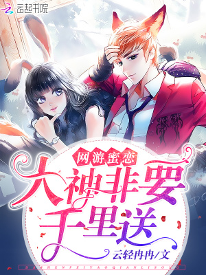 網(wǎng)游之大神非要千里送